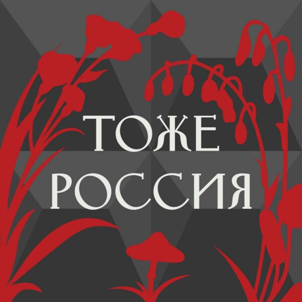 Тоже Россия