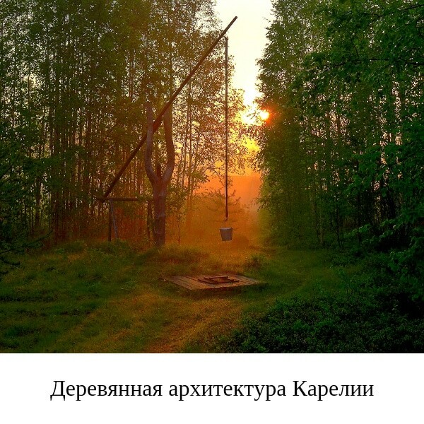 Деревянная архитектура Карелии