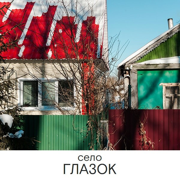 Село Глазок