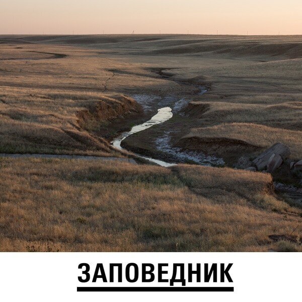 Заповедник